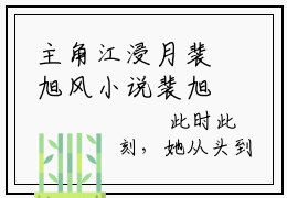 主角江浸月裴旭风小说裴旭风江浸月小说全文免费阅读