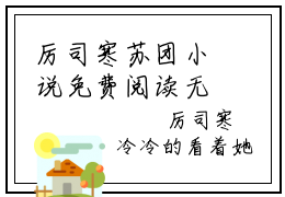 厉司寒苏团小说免费阅读无弹窗《浅婚衍衍，偏执大叔宠我上心尖尖！》_浅婚衍衍，偏执大叔宠我上心尖尖！全文阅读厉司寒苏团