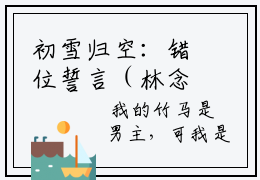 初雪归空：错位誓言（林念周韫）全文免费阅读无弹窗大结局_（林念周韫）初