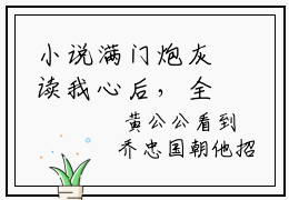 小说满门炮灰读我心后，全家造反了在哪免费看- 乔忠国乔娇娇大结局免费阅读