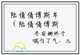 陆倩倩傅斯年（陆倩倩傅斯年）全文免费阅读无弹窗大结局_陆倩倩傅斯年最新章节列表_笔趣阁