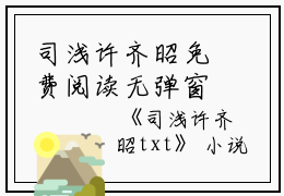 司浅许齐昭免费阅读无弹窗司浅许齐昭（司浅许齐昭）全文免费阅读无弹窗大结局_(司浅许齐昭)司浅许齐昭最新章节列表_笔趣阁（司浅许齐昭）