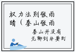 权力法则张雨晴（秦山张雨晴）小说免费下载全本-权力法则张雨晴（秦山张雨晴完整版）免费阅读
