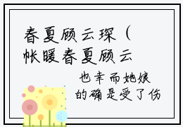 春夏顾云琛（帐暖春夏顾云琛）小说最新章节-帐暖春夏顾云琛全文免费阅读无弹窗大结局