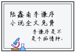陆鑫南李谦序小说全文免费阅读，妥协回响完整版