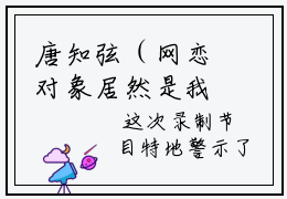 唐知弦（网恋对象居然是我前男友）小说结局-唐知弦全文无弹窗阅读