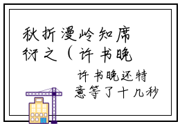 秋折漫岭知席衍之（许书晚席衍之）全文小说-秋折漫岭知席衍之小说最新章节免费阅读（免费）+（全文）