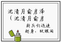 沈清月俞彦泽（沈清月俞彦泽）全文免费阅读无弹窗大结局_沈清月俞彦泽小说最新章节列表_笔趣阁