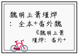 魏明玉萧瑾烨：全本+番外魏明玉萧瑾烨小说全文免费魏明玉萧瑾烨无弹窗大结局_(魏明玉萧瑾烨魏明玉萧瑾烨：全本+番外)魏明玉萧瑾烨最新章节列表笔趣阁（魏明玉萧瑾烨：全本+番外魏明玉萧瑾烨）