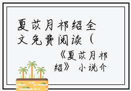 夏苡月祁绍全文免费阅读（夏苡月祁绍）全文免费阅读无弹窗大结局_夏苡月祁绍全文免费阅读最新章节列表_笔趣阁（夏苡月祁绍）