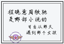 程晚意周轶驰是哪部小说的主角 程晚意周轶驰精彩美文免费阅读