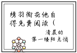 绣羽衔花他自得免费阅读（陆羽彤）完整版全文全章节阅读