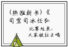 (热推新书)《司雪司冰任弘文》缅北：逃离病娇大佬-热推缅北：逃离病娇大佬无