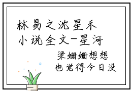 林易之沈星禾小说全文-星河共赴沈星禾小说免费阅读大结局