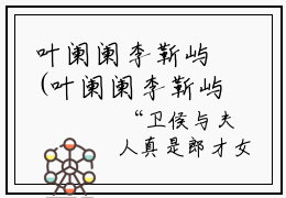 叶阑阑李靳屿(叶阑阑李靳屿）小说全文免费阅读无弹窗大结局_（叶阑阑李靳屿）小说全文免费阅读最新章节列表笔趣阁