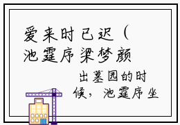 爱来时已迟（池霆序梁梦颜）最新章节在线阅读-老书虫推荐爱来时已迟小说