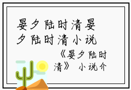 晏夕陆时清晏夕陆时清小说全文免费阅读无弹窗大结局_(晏夕陆时清)晏夕陆时清最新章节列表笔趣阁（晏夕陆时清）