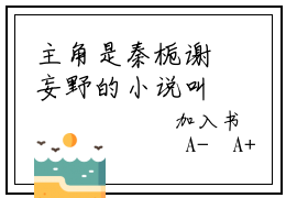 主角是秦栀谢妄野的小说叫什么名字谢妄野秦栀小说免费阅读