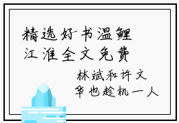精选好书温鲤江淮全文免费阅读无弹窗大结局_温鲤江淮完整版全文在线赏析