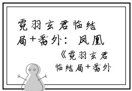 霓羽玄君临结局+番外：凤凰浴火忘相思小说全文免费阅读无弹窗大结局_霓羽玄君临全文最新章节列表_笔趣阁（凤凰浴火忘相思：结局+番外）