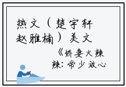 热文（楚宇轩赵雅楠）美文阅读_娇妻火辣辣:帝少放心宠热门小说(楚宇轩赵雅楠)最新章节