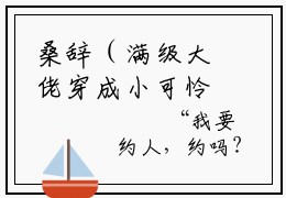 桑辞（满级大佬穿成小可怜，掉马后炸翻全校全文小说）全文免费阅读无弹窗大结局_满级大佬穿成小可怜，掉马后炸翻全校全文免费阅读最新章节列表