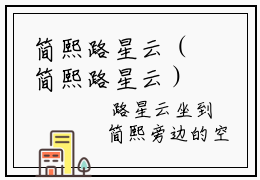 简熙路星云（简熙路星云）知乎小说-（简熙路星云）全文完整无删减版在线阅读
