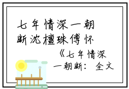 七年情深一朝断沈檀珠傅怀宴：结局+番外（沈檀珠傅怀宴）全文免费阅读无弹窗大结局_七年情深一朝断沈檀珠傅怀宴：结局+番外小说最新章节列表_笔趣阁（沈檀珠傅怀宴）