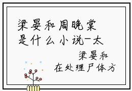 梁晏和周晚棠是什么小说-太子妃又疯又媚谁不臣服谁就废小说梁晏和周晚棠全文阅读