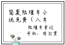 简夏陆瑾年小说免费（八年未见他就有未婚妻了）全文免费阅读无弹窗-八年未见他就有未婚妻了小说全文免费阅读最新章节列表