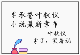 季承誉叶秋仪小说最新章节试读_叶秋仪季承誉是（季承誉叶秋仪）小说主角热门推荐_笔趣阁（叶秋仪季承誉）