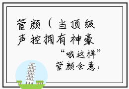 管颜（当顶级声控拥有神豪系统后）完整版小说阅读_当顶级声控拥有神豪系统后全文免费阅读笔趣阁（管颜）