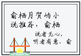 俞栖月贺屿小说推荐，俞栖月贺屿第11章节完整版阅读