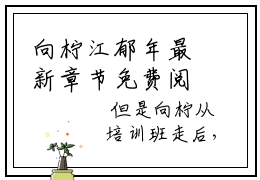 向柠江郁年最新章节免费阅读-向柠江郁年全文无弹窗试读