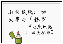 七束玫瑰：回头参与（林岁安陈婉柔）全文在线阅读免费大结局_七束玫瑰：回头参与最新章节列表_笔趣阁（林岁安陈婉柔）