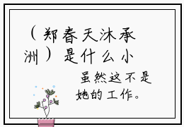 （郑春天沐承洲）是什么小说-（沐承洲郑春天）全文免费阅读无弹窗大结局（郑春天沐承洲）最新章节列表