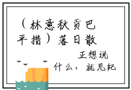 （林意秋贡巴平措）落日散尽余晖全文免费阅读无弹窗_（落日散尽余晖小说免费阅读）最新章节列表笔趣阁