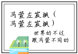 冯萱左宸枫（冯萱左宸枫）全文免费阅读无弹窗大结局_冯萱左宸枫在线阅读笔趣阁
