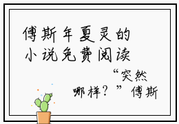 傅斯年夏灵的小说免费阅读（和渣男离婚后，我一胎三宝了的小说免费阅读）全文完整版免费阅读