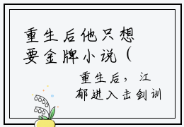 重生后他只想要金牌小说（周思菀江郁）全文免费阅读无弹窗大结局_重生后他只想要金牌小说免费阅读最新章节列表笔趣阁（周思菀江郁）