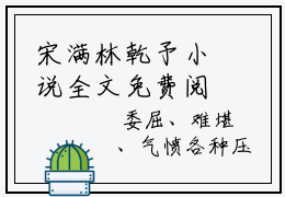 宋满林乾予小说全文免费阅读无弹窗大结局_宋满林乾予最新章节列表_笔趣阁