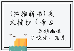 (热推新书)美文摘抄（帝后太凶残，大陆天才们全跪！）主人公为（云倾幽）的