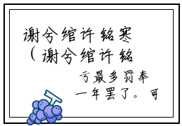 谢兮绾许铭寒（谢兮绾许铭寒）全文在线免费阅读无弹窗_谢兮绾许铭寒最新章节列表_笔趣阁