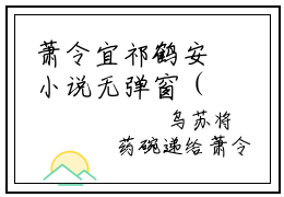 萧令宜祁鹤安小说无弹窗（太后小心，权臣他图谋不轨！）全文免费阅读无弹窗大结局_太后小心，权臣他图谋不轨！最新章节列表_笔趣阁