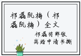 祁磊阮梅（祁磊阮梅）全文免费阅读无弹窗大结局_祁磊阮梅免费最新章节列表_笔趣阁（祁磊阮梅）