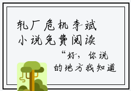 轧厂危机李斌小说免费阅读李斌小说全文免费阅读_（轧厂危机李斌）李斌最新章节列表笔趣阁