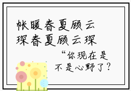 帐暖春夏顾云琛春夏顾云琛小说结局-帐暖春夏顾云琛全文无弹窗阅读
