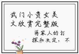 武门小贵女美文欣赏完整版- 李三丫李四郎小说无弹窗