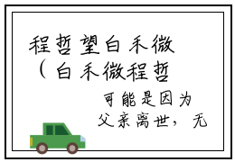 程哲望白禾微（白禾微程哲望）老书虫良心推荐小说-程哲望白禾微（白禾微程哲望）小说精彩免费试读