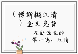 （傅斯樾江清霂）全文免费阅读无弹窗大结局_傅斯樾江清霂完整版最新阅读_笔趣阁（傅斯樾江清霂）